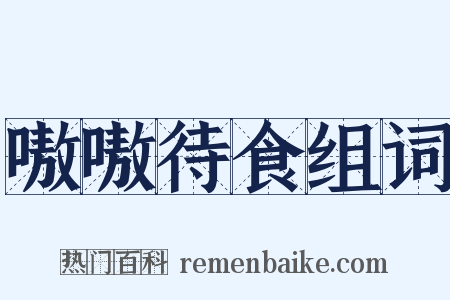 嗷嗷待食组词是什么意思的图片